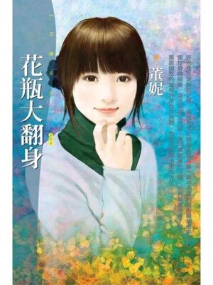 cover image of 花瓶大翻身